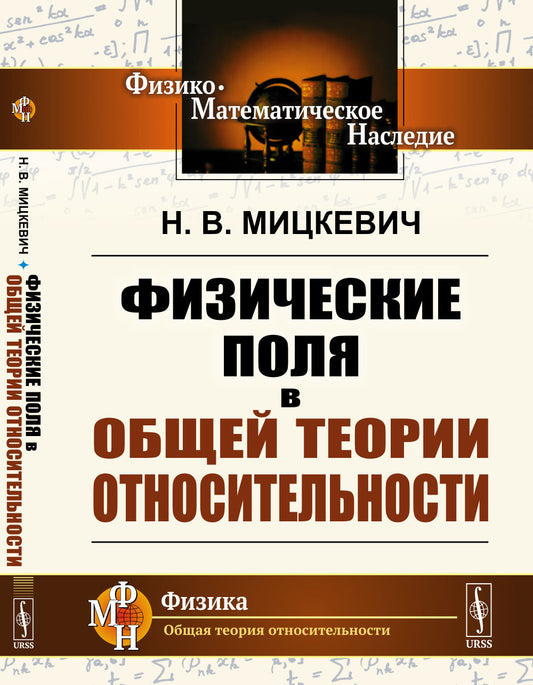 Физические поля в общей теории относительности