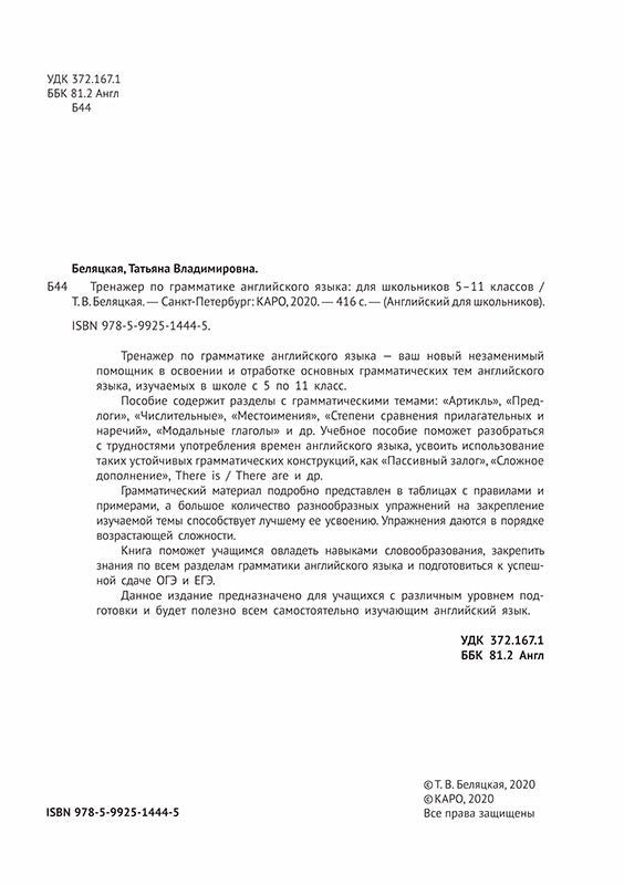 Тренажер по грамматике английского языка для школьников 5-11 классы