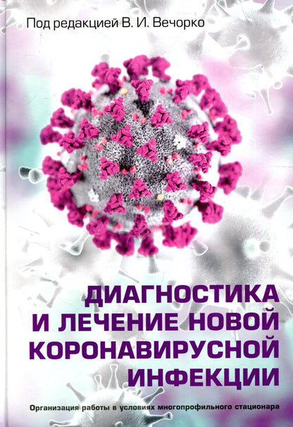 Диагностика и лечение новой коронавирусной инфекции. Организация работы в условиях многопрофильного стационара. Руководство для врачей.