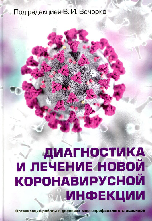 Диагностика и лечение новой коронавирусной инфекции. Организация работы в условиях многопрофильного стационара. Руководство для врачей.