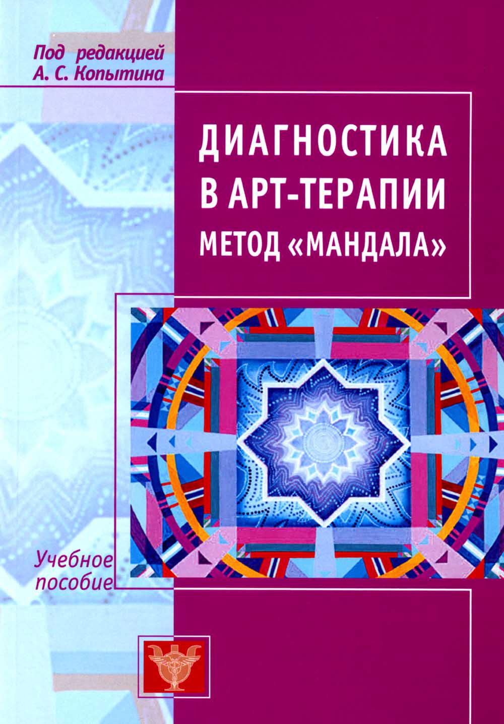 Diagnostic en art-thérapie. Méthode "Мандала"