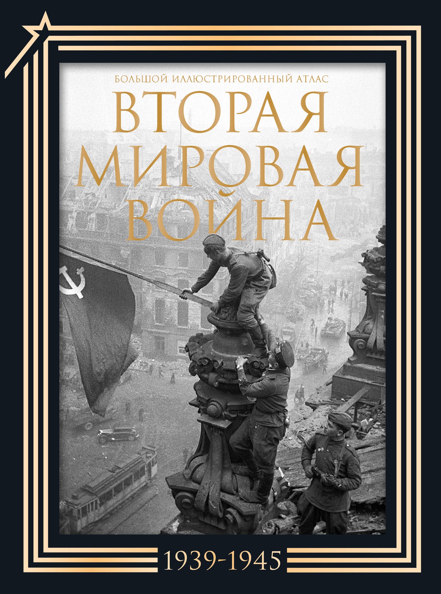 Вторая мировая война. Большой иллюстрированный атлас. Подарочный комплект