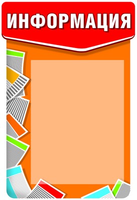 Стенд Информация (в строгом стиле с карманом А4)