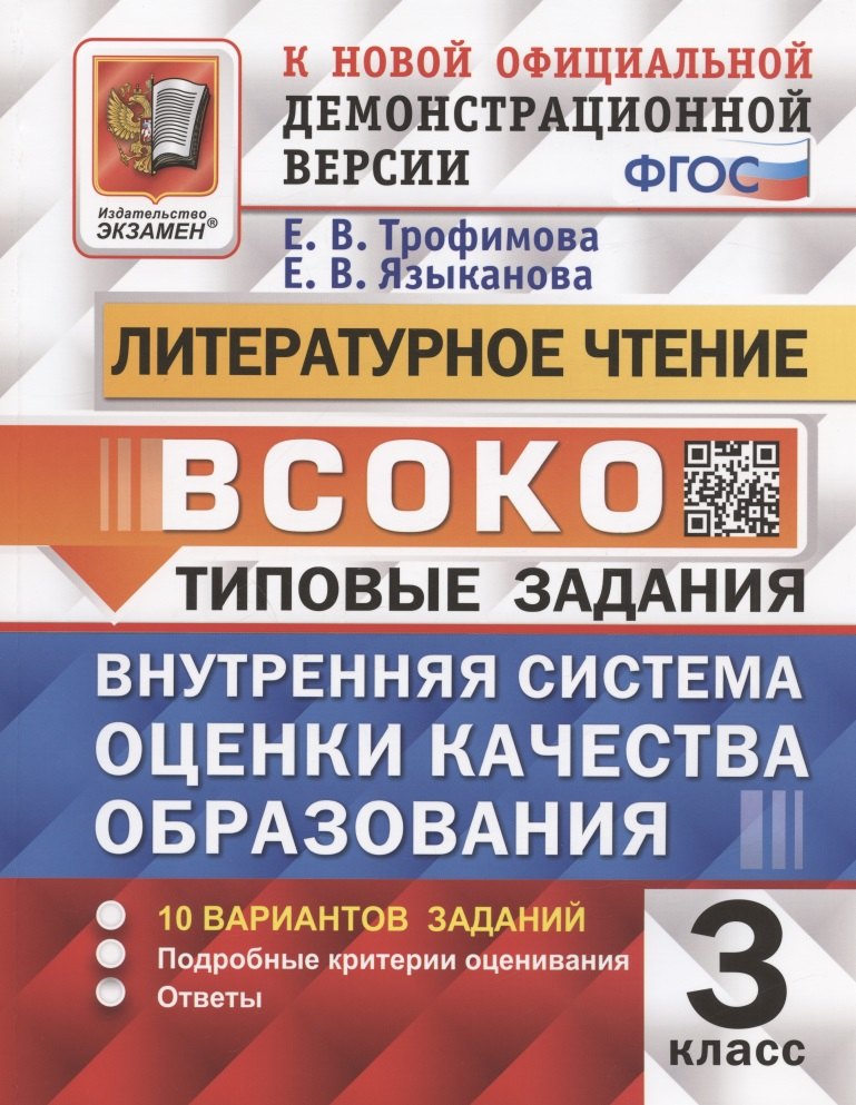 ВСОКО Литературное чтение 3 класс. Типовые задания. 10 вариантов