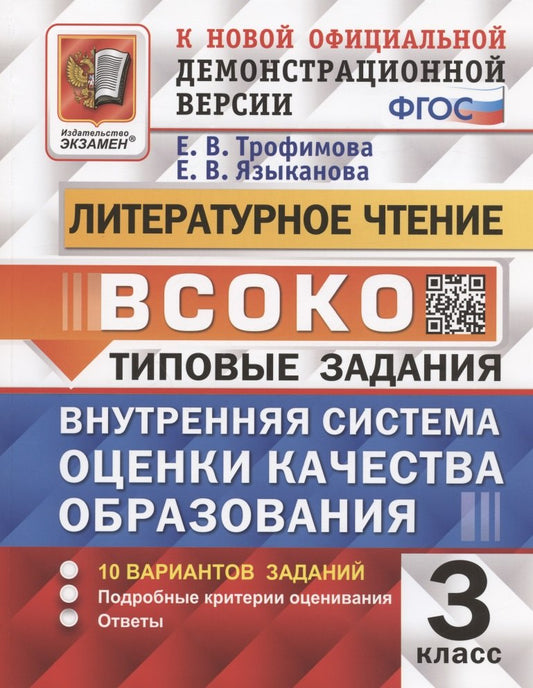 ВСОКО Литературное чтение 3 класс. Типовые задания. 10 вариантов