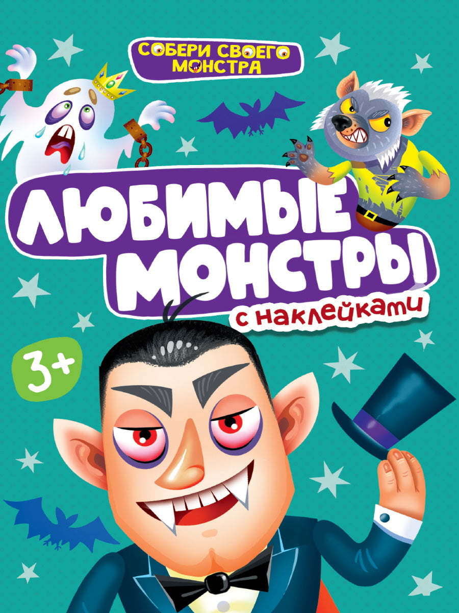 НАКЛЕЙКИ "СОБЕРИ СВОЕГО МОНСТРА" ЛЮБИМЫЕ МОНСТРЫ
