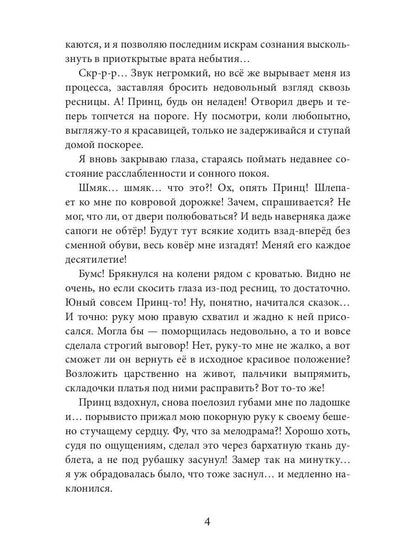 Новая Спящая Красавица