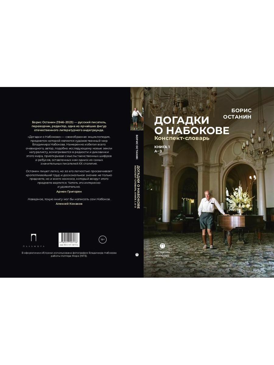 Догадки о Набокове. Конспект-словарь: в 3 кн. Кн. 1 (А-3)