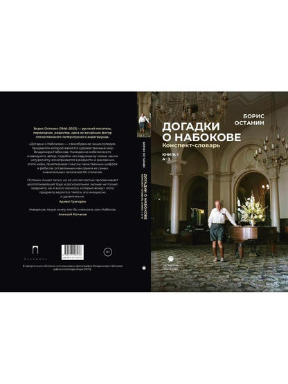 Догадки о Набокове. Конспект-словарь: в 3 кн. Кн. 1 (А-3)