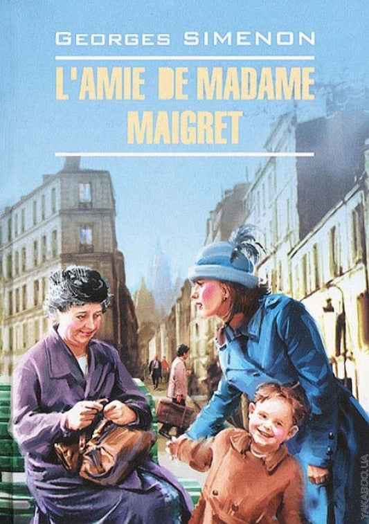Приятельница мадам Мегрэ. Сименон Ж.