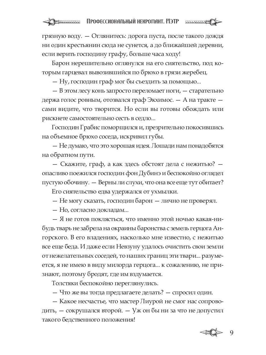 Профессиональный некромант-5. Мэтр на охоте