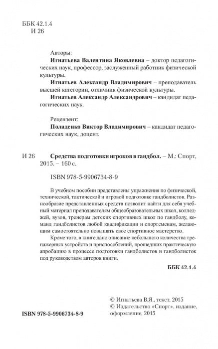 Средства подготовки игроков в гандбол