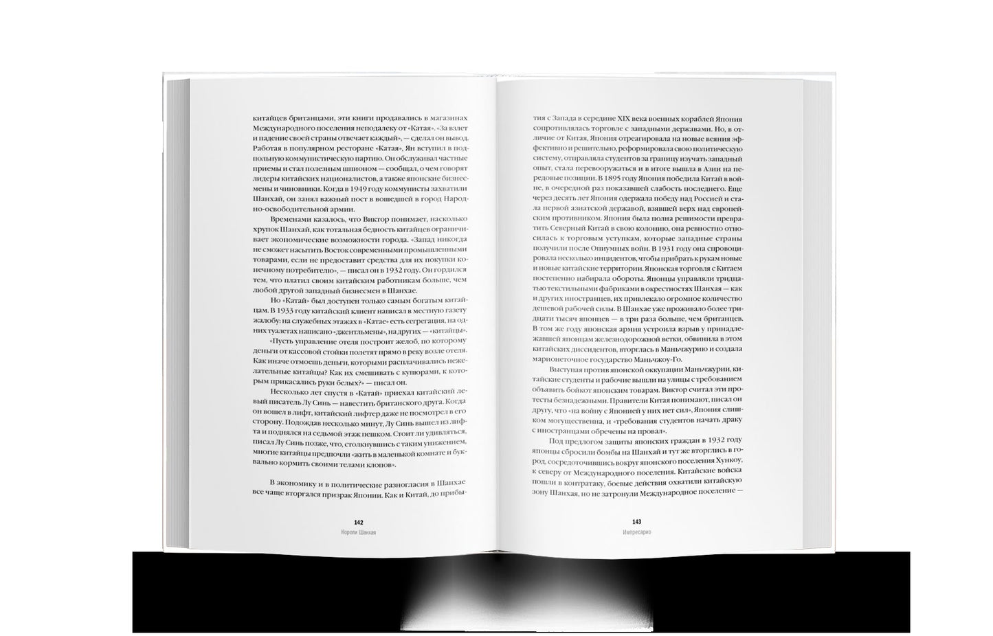 Последние короли Шанхая. Еврейские династии-конкуренты, которые помогли построить современный Китай