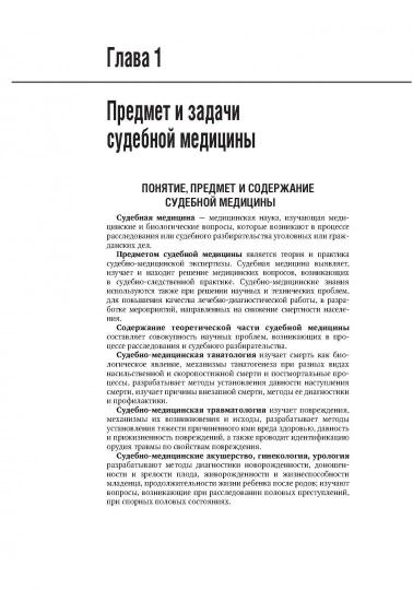Судебная медицина : национальное руководство / под ред. Ю. И. Пиголкина. — 2-е изд., перераб. и доп. — Москва : ГЭОТАР-Медиа, 2021. — 672 с. : ил. — (Серия «Национальные руководства»).