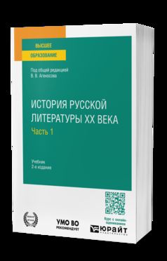 ИСТОРИЯ РУССКОЙ ЛИТЕРАТУРЫ XX ВЕКА В 2 Ч. ЧАСТЬ 1 2-е изд., пер. и доп. Учебник для вузов
