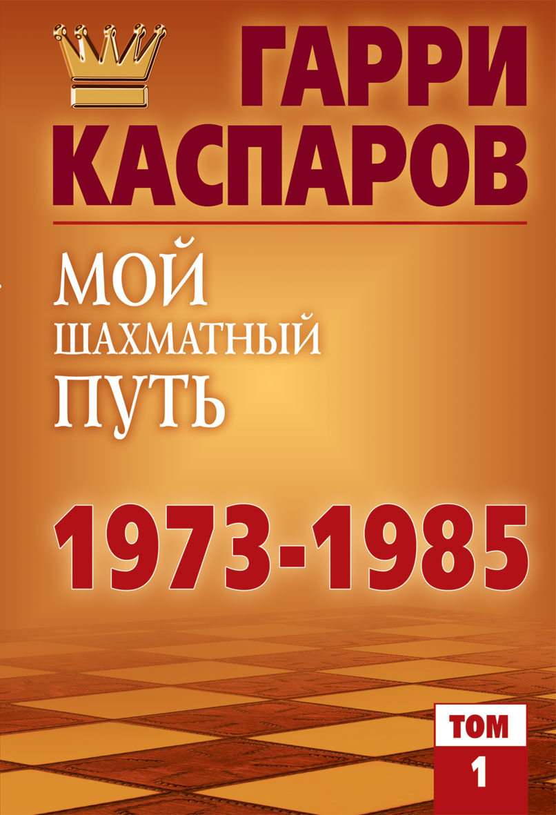 Рипол Классик. Мой шахматный путь. 1973-1985. Том 1