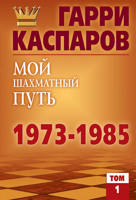 Рипол Классик. Мой шахматный путь. 1973-1985. Том 1
