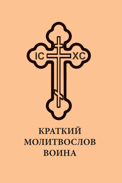 Краткий молитвослов воина