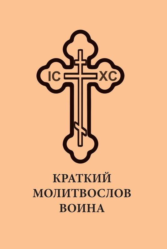 Краткий молитвослов воина