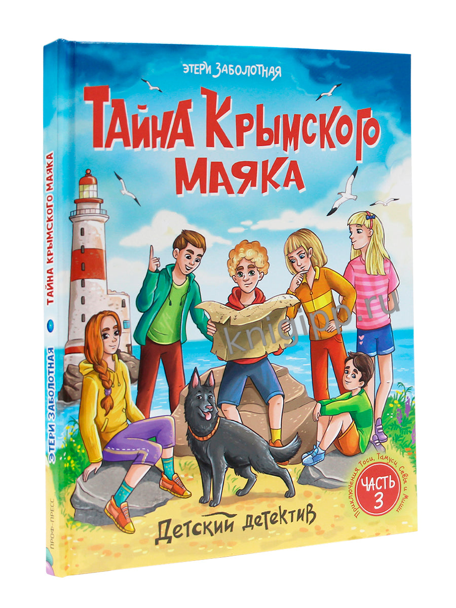 ДЕТСКИЙ ДЕТЕКТИВ. Тайна крымского маяка