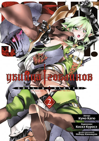 Убийца гоблинов (манга), том 2