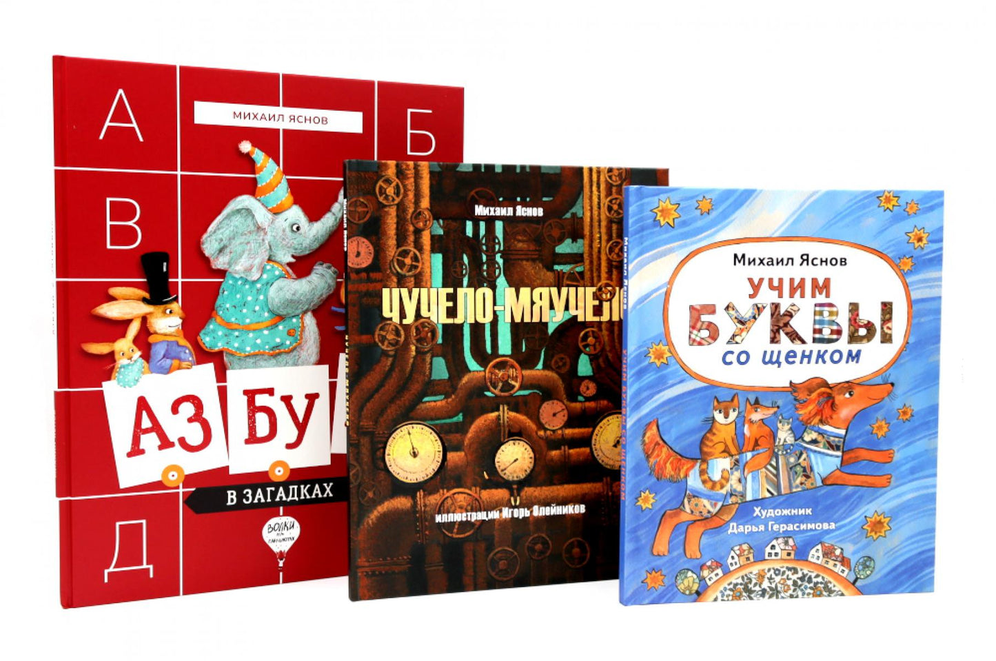 Михаил Яснов: классика для юных читателей (комплект из 3-х книг)