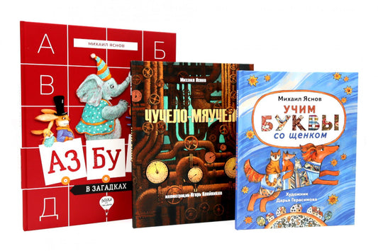 Михаил Яснов: классика для юных читателей (комплект из 3-х книг)