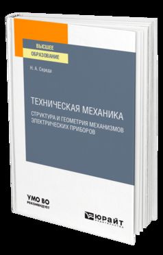 ТЕХНИЧЕСКАЯ МЕХАНИКА. СТРУКТУРА И ГЕОМЕТРИЯ МЕХАНИЗМОВ ЭЛЕКТРИЧЕСКИХ ПРИБОРОВ. Учебное пособие для вузов