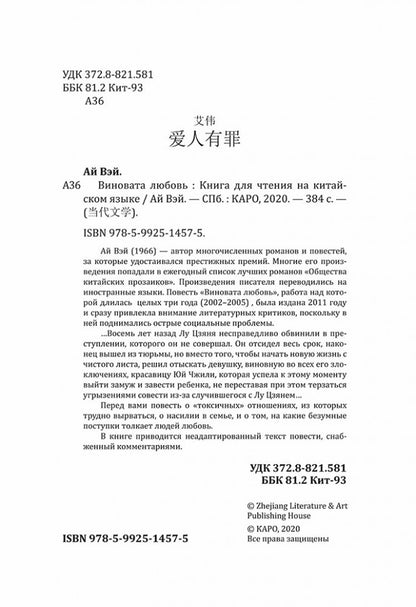 Виновата любовь: книга для чтения на китайском языке