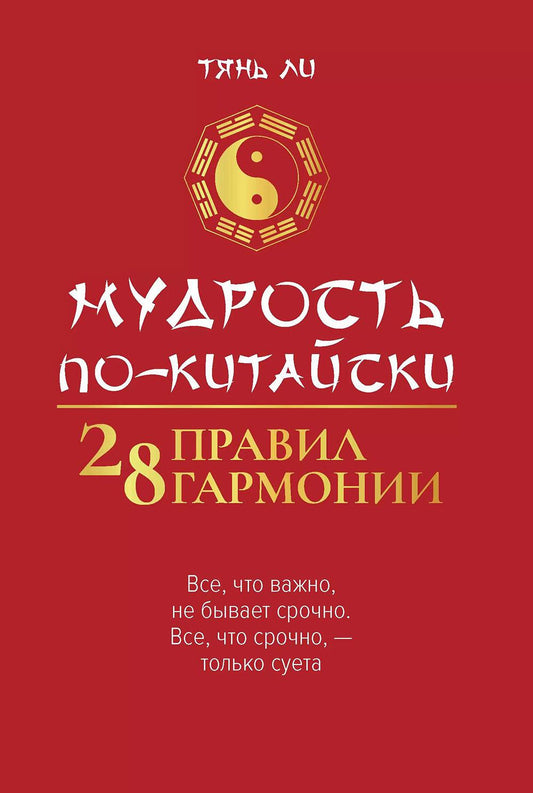 Мудрость по-китайски: 28 правил гармонии