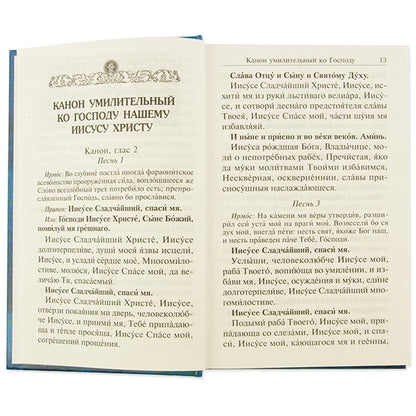 Сборник канонов ко Господу, Пресвятой Богородице, в честь двунадесятых праздников и святых