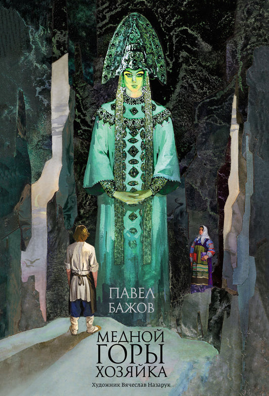 Медной горы хозяйка: уральские сказы