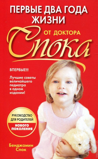Первые два года жизни от доктора Спока