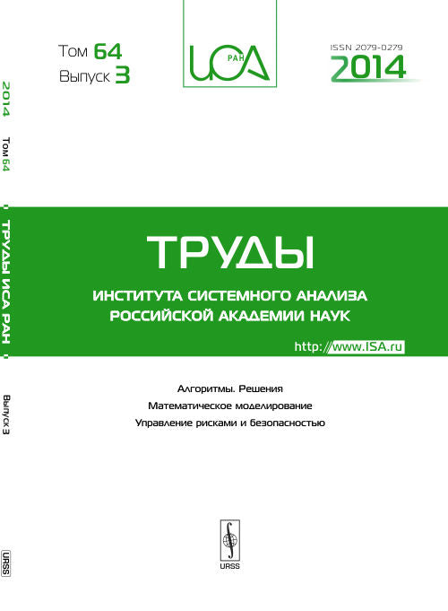 Труды ИСА РАН: Алгоритмы. Решения. Математическое моделирование. Управление рисками и безопасностью