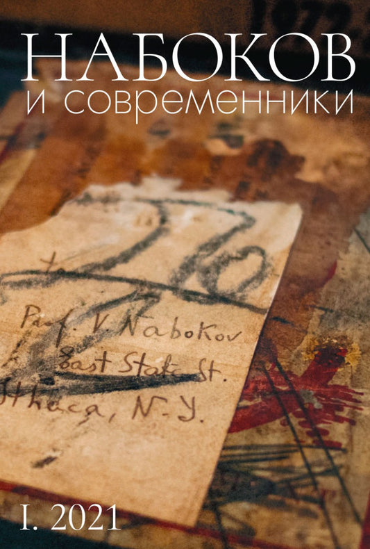 НаБоков и современники. Историко-литературный альманах (№ I. 2021)