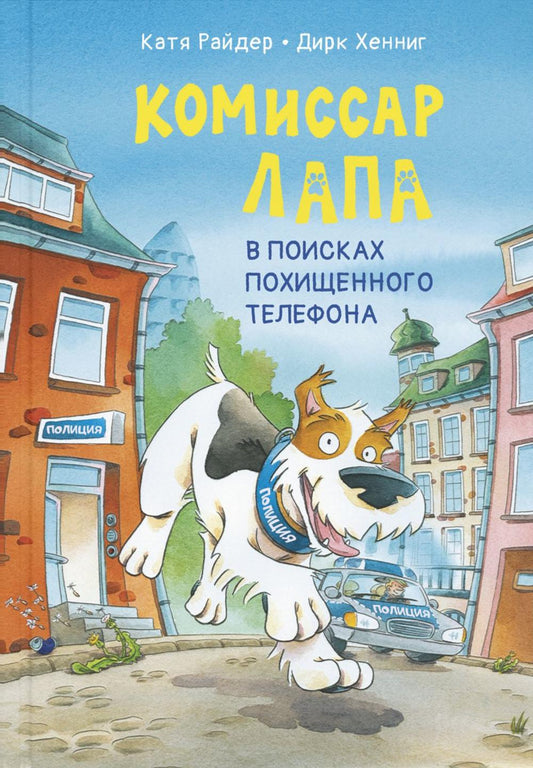 Комиссар Лапа. В поисках похищенного телефона (доп.тираж в типографии)