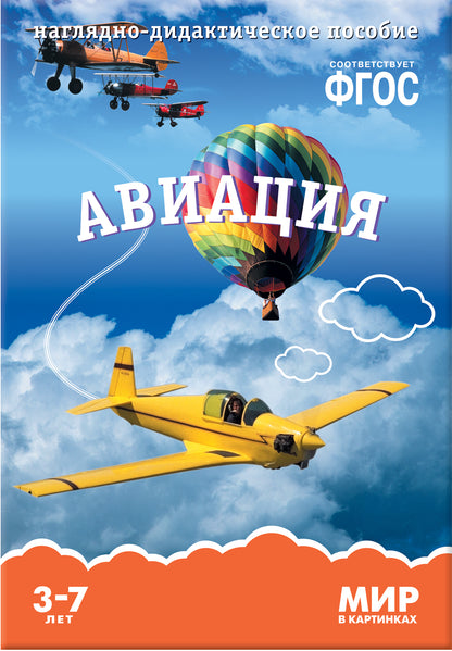 Мир в картинках. Авиация. Наглядно-дидактическое пособие в папке