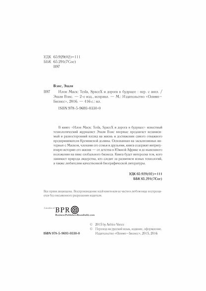 Илон Маск: Tesla, SpaceX и дорога в будущее. 3-е изд., доп. Вэнс Э.