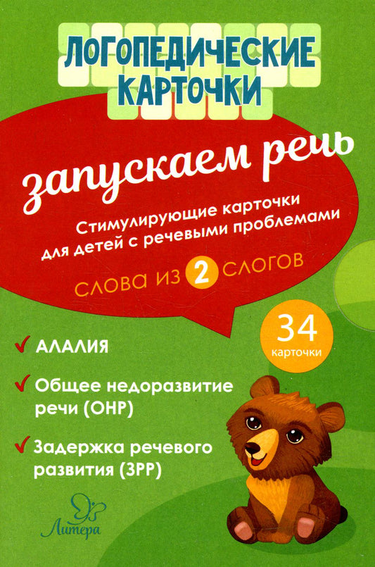 Логопедические карточки. Запускаем речь. Слова из 2 слогов. (34 карточки). / Османова, Позднякова.