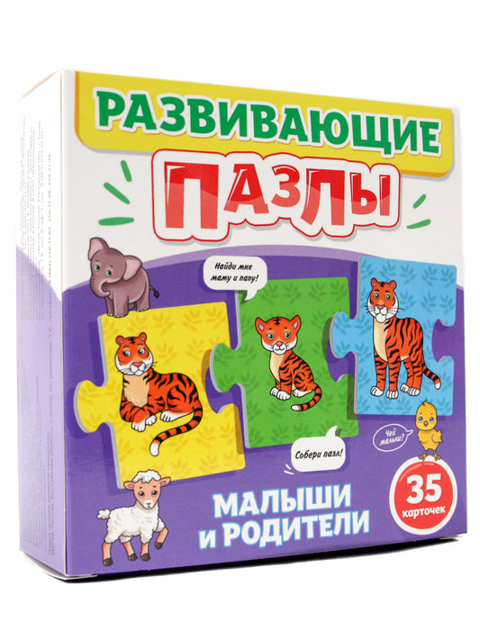 РАЗВИВАЮЩИЕ ПАЗЛЫ. МАЛЫШИ И РОДИТЕЛИ