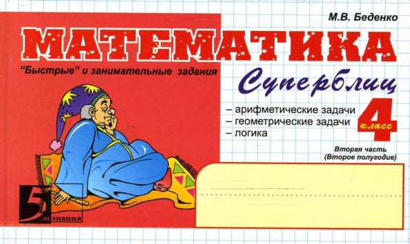 Математика: Суперблиц: 4кл (ч.2)