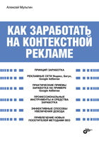 Как заработать на контекстной рекламе. Мультин А.