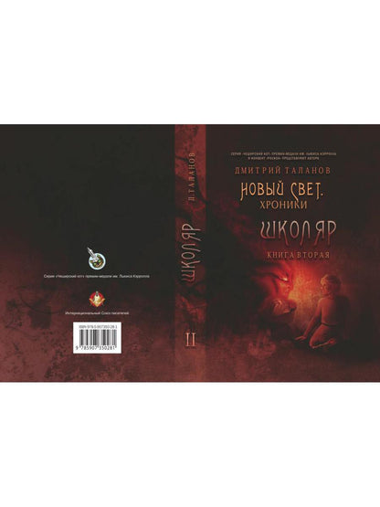 Школяр. Из цикла «Новый свет. Хроники». Кн. 2