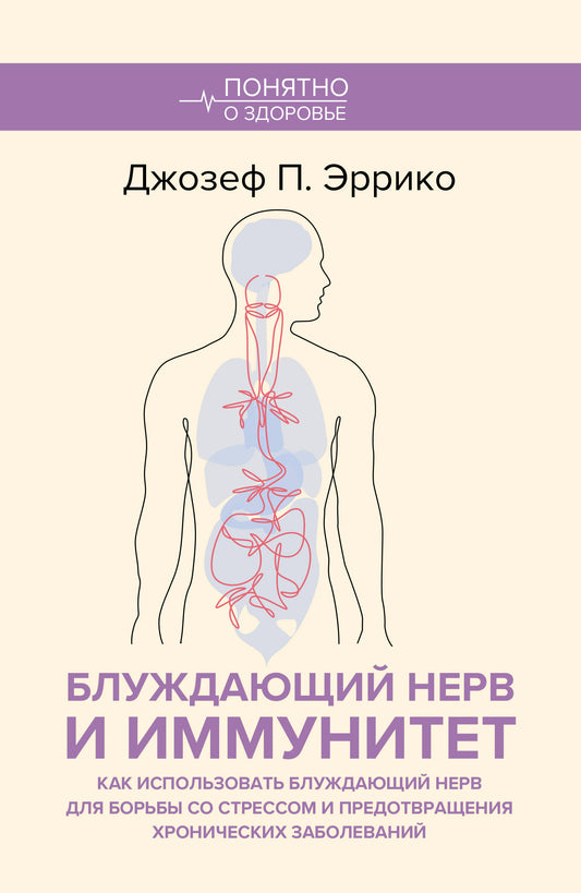 Блуждающий нерв и иммунитет. Как использовать блуждающий нерв для борьбы со стрессом и предотвращения хронических заболеваний