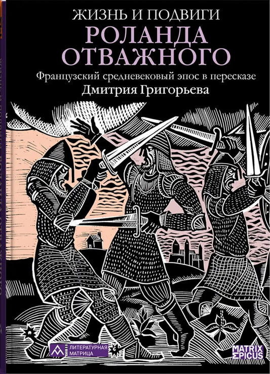 «Жизнь и подвиги Роланда Отважного Французский средневековый эпос в пересказе Дмитрия Григорьева » . – Санкт-Петербург : Литературная матрица, 2025. – 416 с., ил. – (Matrix Epicus).