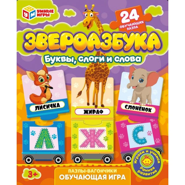 Звероазбука. Пазлы-вагончики. Обучающая игра. 24 détails. 140х170х65 mm. Умные игры в кор.24шт