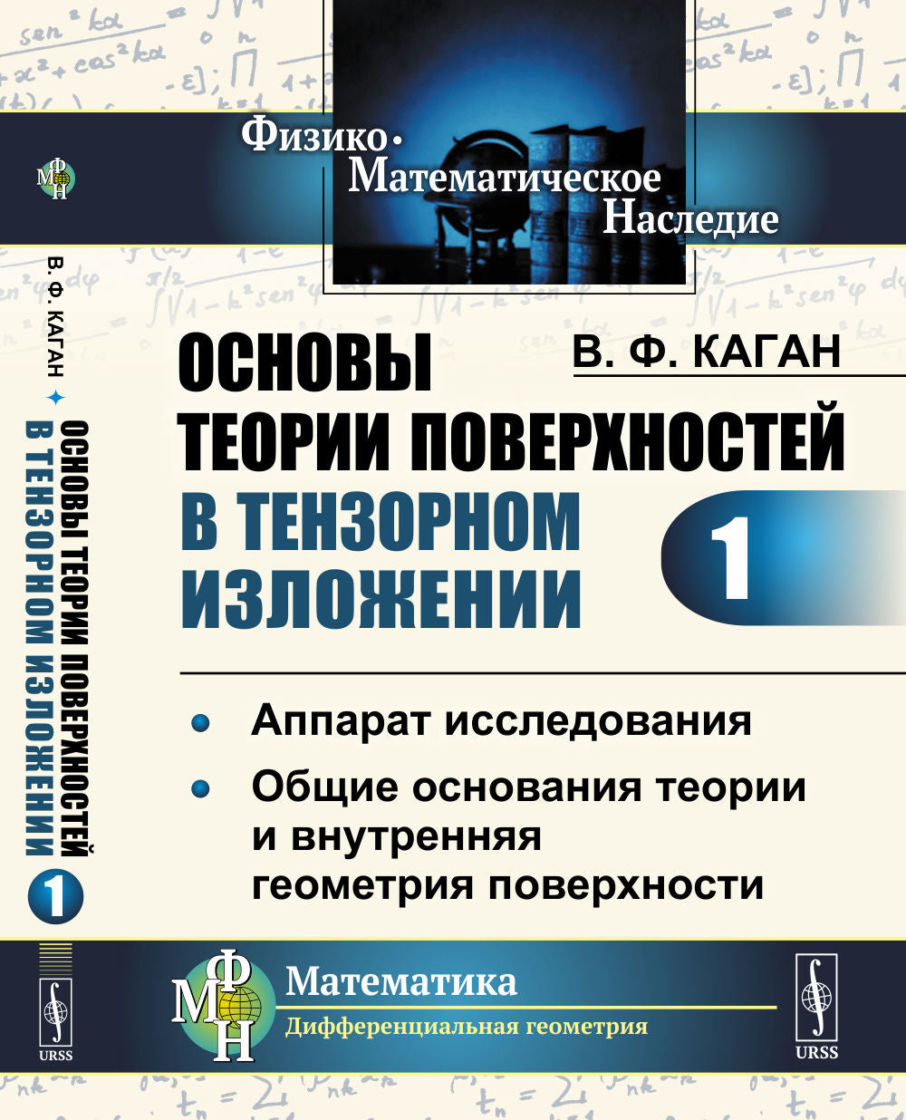 Основы теории применяются в тензорном изложении. Часть 1: Аппаратные исследования. Общие теории основания и геометрия поверхности