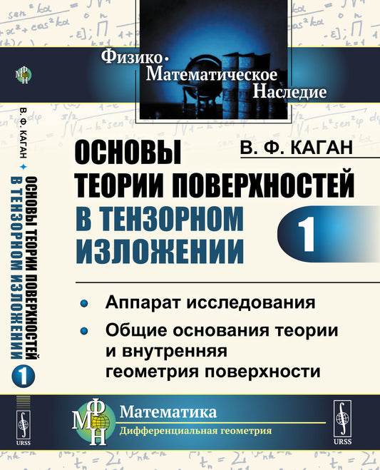 Основы теории поверхностей в тензорном изложении. Часть 1: Аппарат исследования. Общие основания теории и внутренняя геометрия поверхности