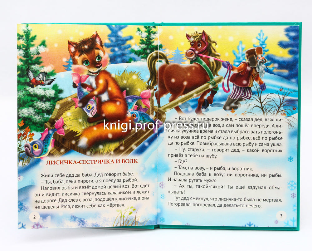 ТРИ ЛЮБИМЫХ СКАЗКИ. ЛИСИЧКА-СЕСТРИЧКА И ВОЛК