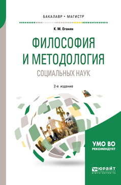 Философия и методология социальных наук 2-е изд. , испр. И доп. Учебное пособие для бакалавриата и магистратуры